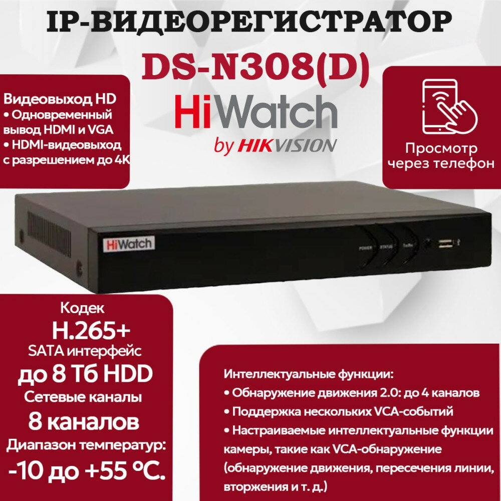 IP Видеорегистратор HiWatch DS-N308(D), 8 IP камер 8МП, 4096x2160, 30к/с на канал, H.265+, черный