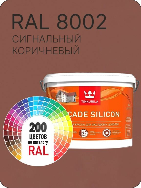 Краска силиконовая для фасадов и цоколей Tikkurila "Facade Silicon" цвет сигнальный коричневый Ral 8002 9 л