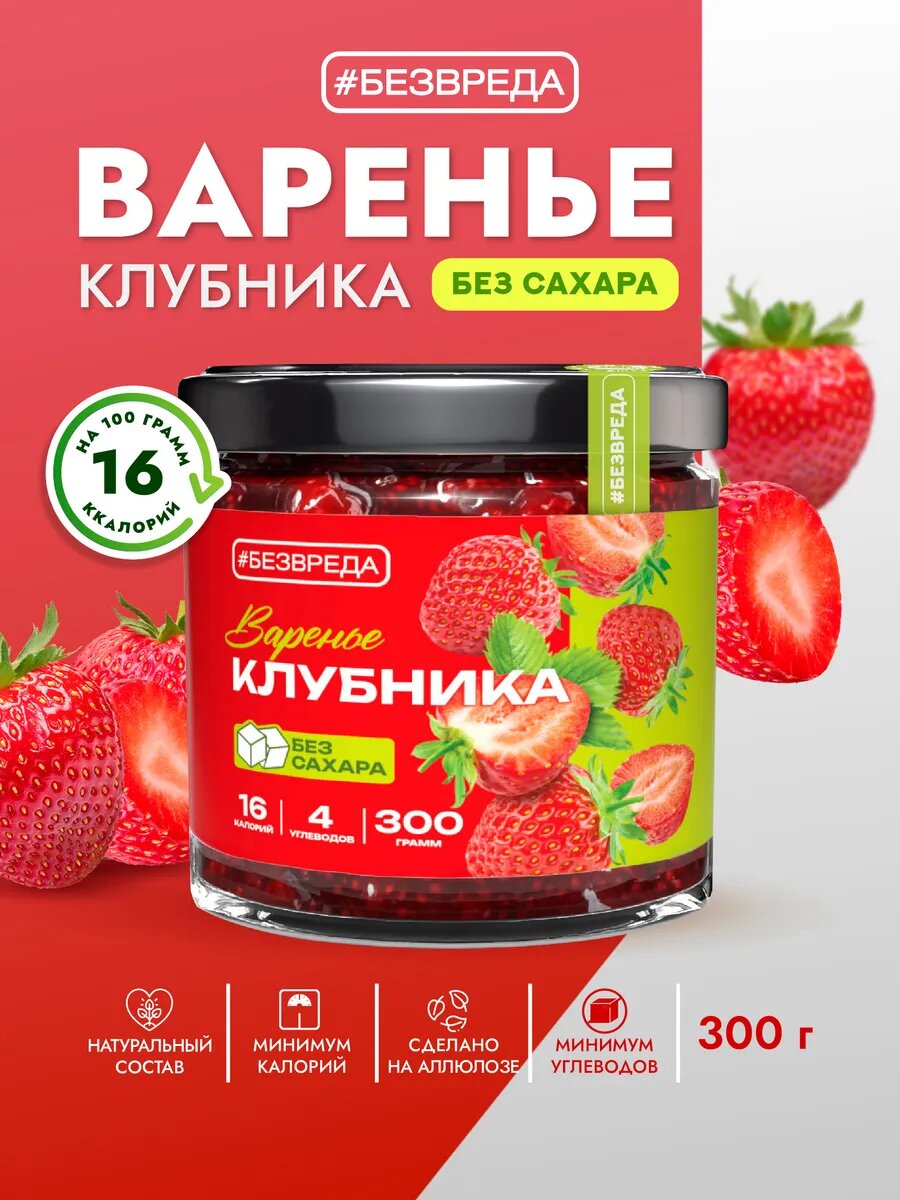 Варенье из клубники без сахара "БЕЗВРЕДА" 300 гр. / Варенье с клубникой / Варенье без сахара