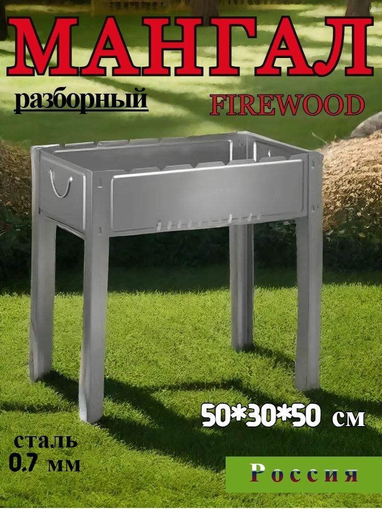 Мангал FIREWOOD сборный 500*300*500
