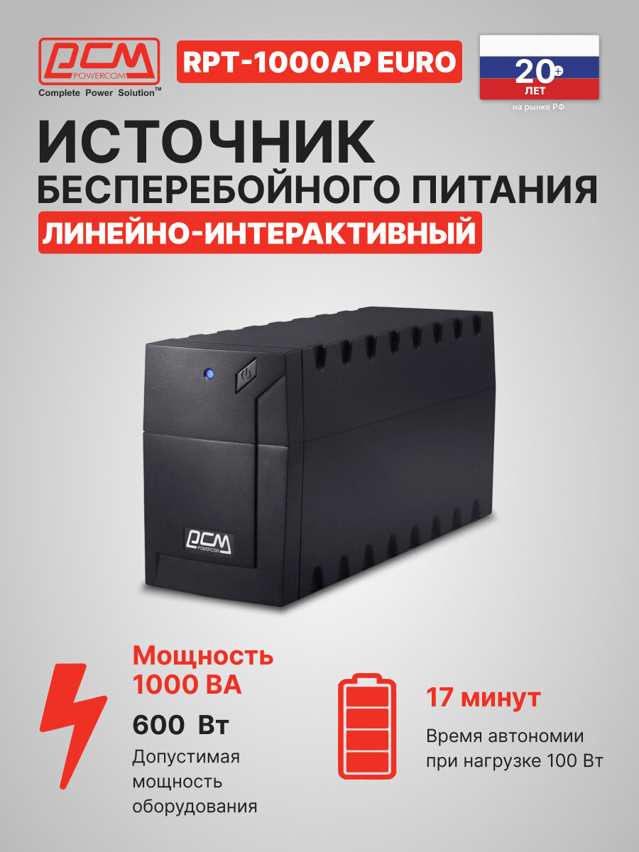 Источник бесперебойного питания Powercom RPT-1000AP EURO, 1000ВA