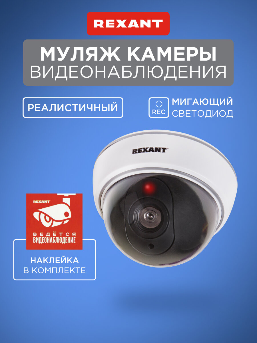 Муляж внутренней камеры наблюдения с имитацией работы: мерцающий светодиод REXANT