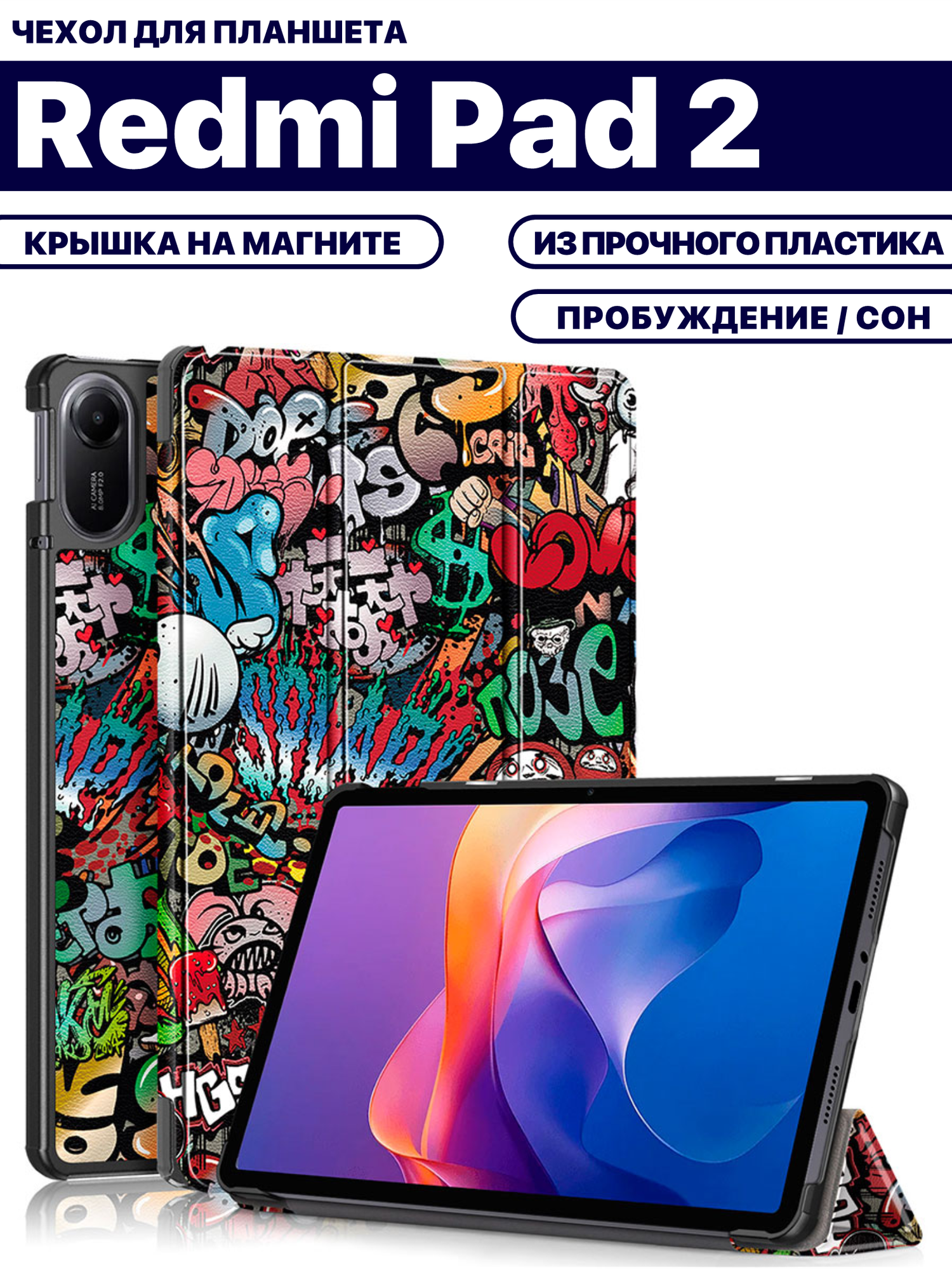 Чехол для планшета Xiaomi Redmi Pad 2 (11 дюймов) с магнитом и рисунком (Граффити)