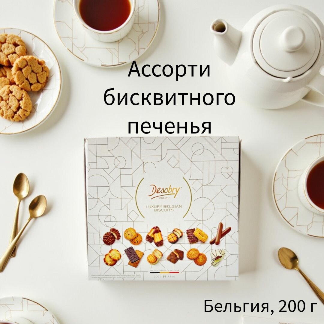 Печенье Ассорти Десобри Desobry 200г, Бельгия