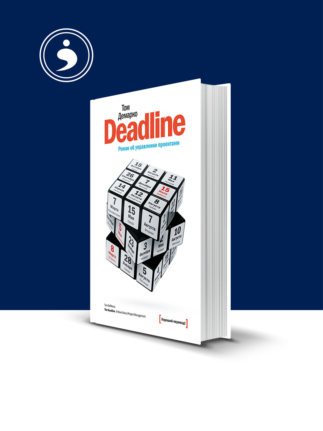 Книга "Deadline. Роман об управлении проектами" автор Том ДеМарко