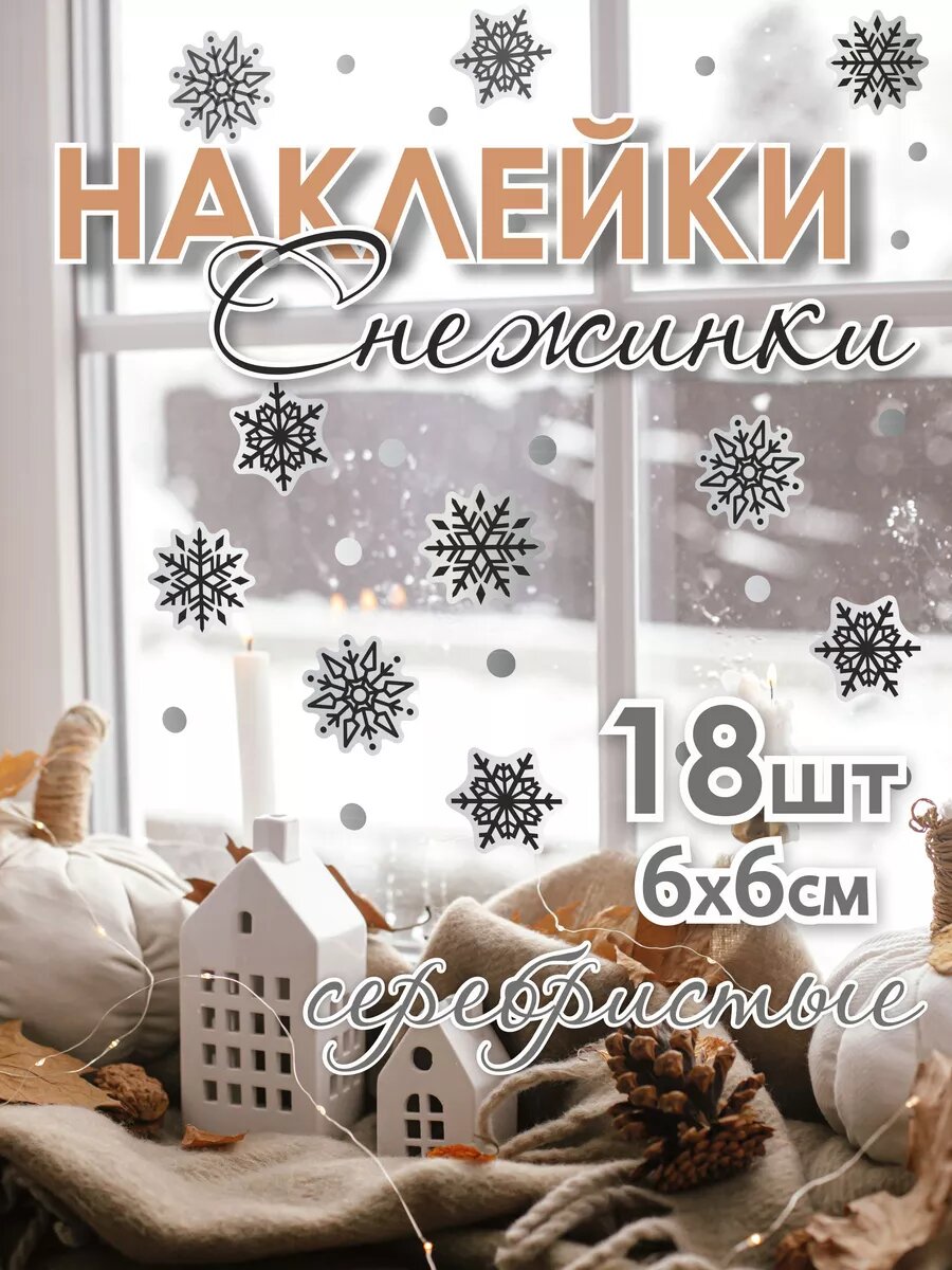 Наклейки новогодние снежинки