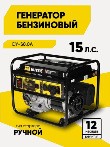 Изображение товара Генератор бензиновый, DY-S8,0А Huter - 6,5 кВт; ручной стартер