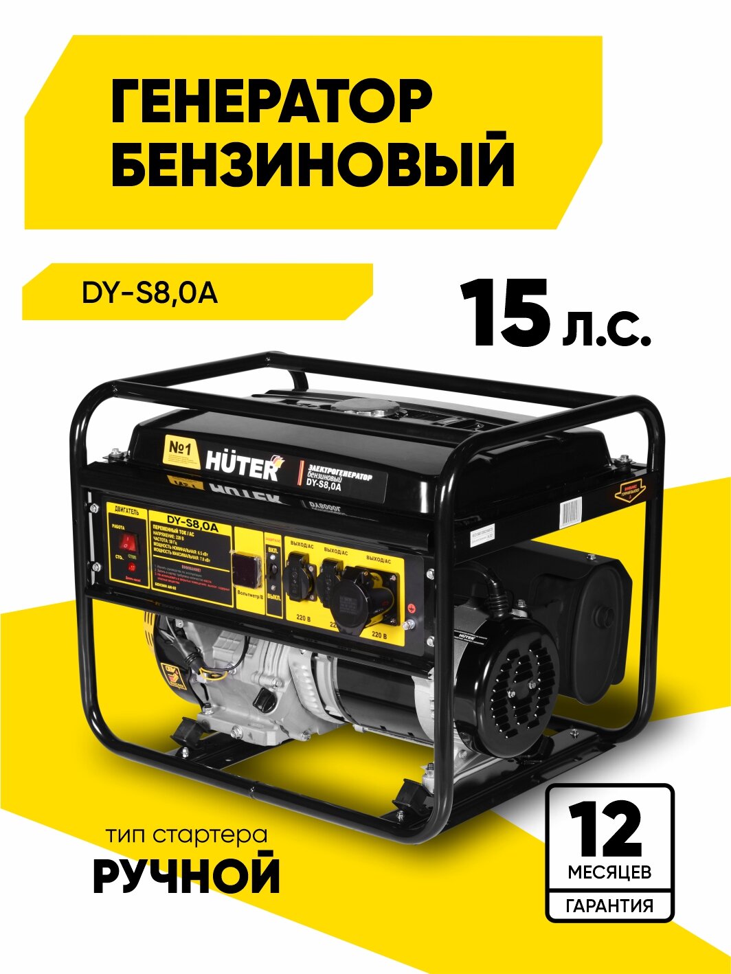 Генератор бензиновый DY-S80А Huter - 65 кВт; ручной стартер