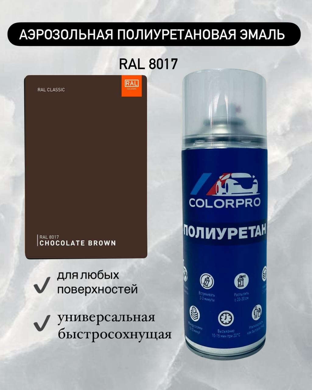 Аэрозольная полиуретановая эмаль цвет RAL 8017 Матовая