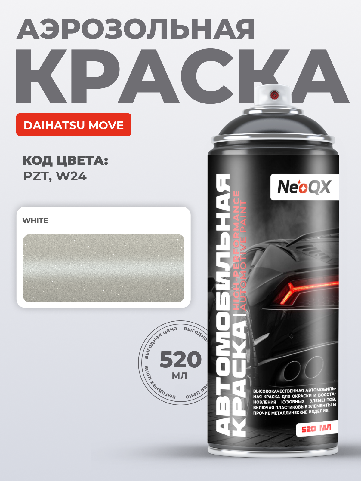 Краска для DAIHATSU MOVE, код PZT, W24 (WHITE), автоэмаль NeoQX в аэрозольном баллончике 520 мл