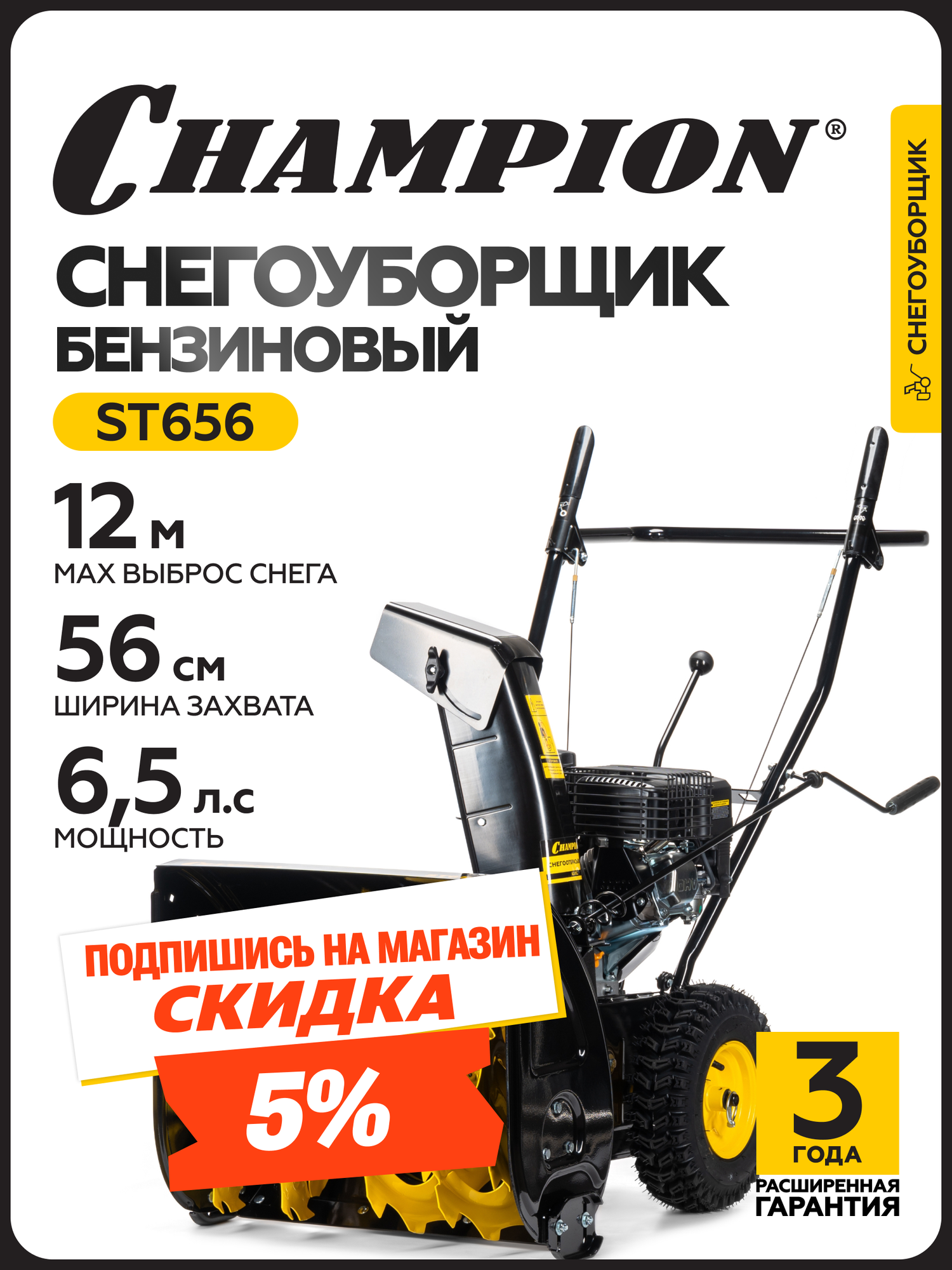 Снегоуборщик бензиновый самоходный CHAMPION ST656 (65лс 56см 5F/2R колеса 36л 72кг ручной стартер)