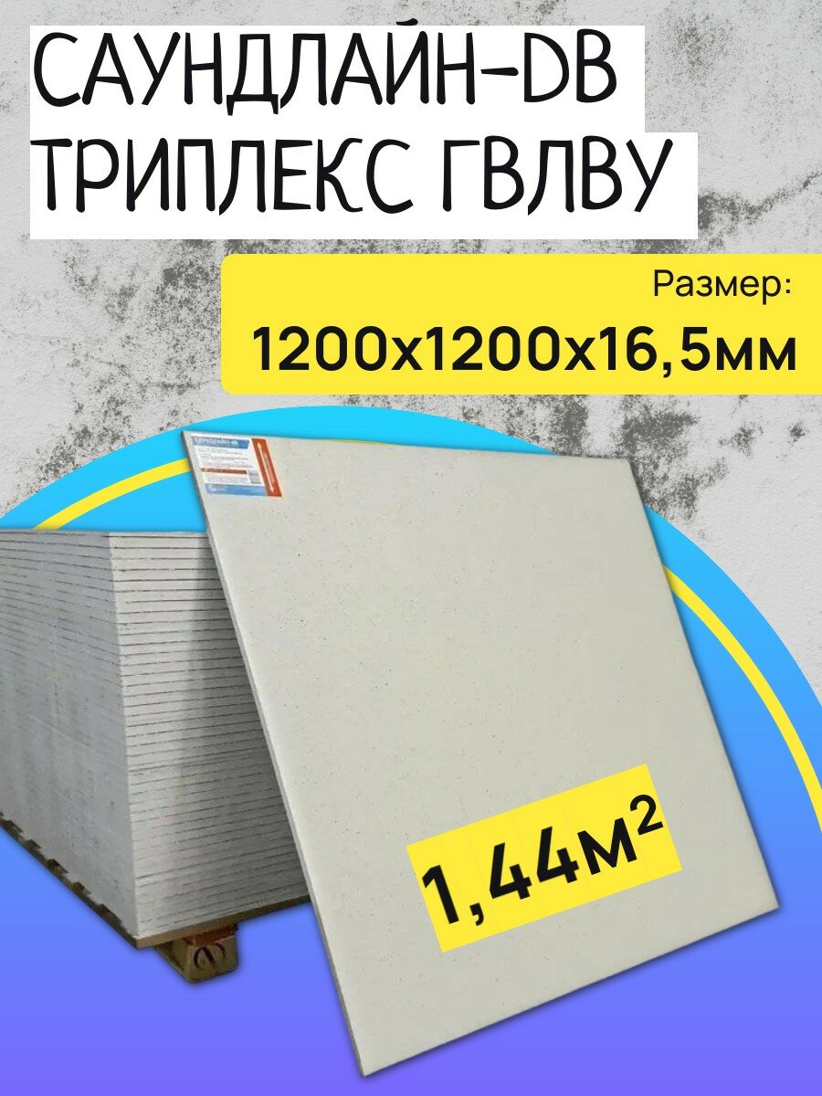 Панель звукоизоляционная Саундлайн-dB триплекс гвлву 1200х1200х165мм (144м²)