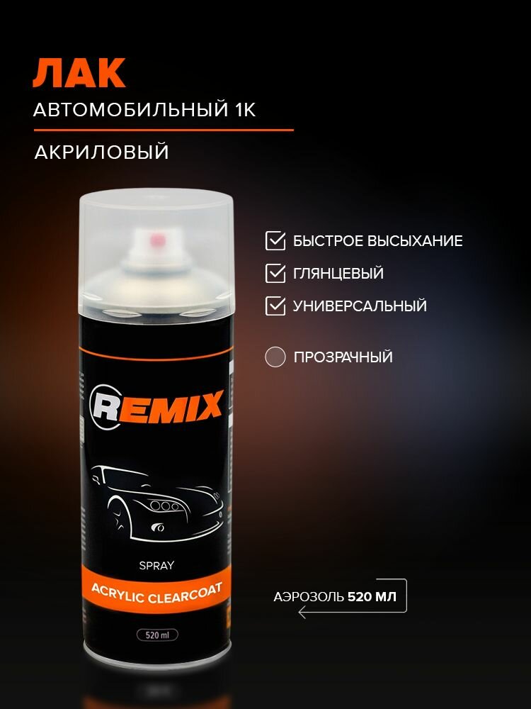 Лак автомобильный 520 мл 1К акриловый глянцевый аэрозоль прозрачный / REMIX SPRAY ACRYLIC CLEARCOAT / автолак в баллончике спрей для ремонта кузова универсальный