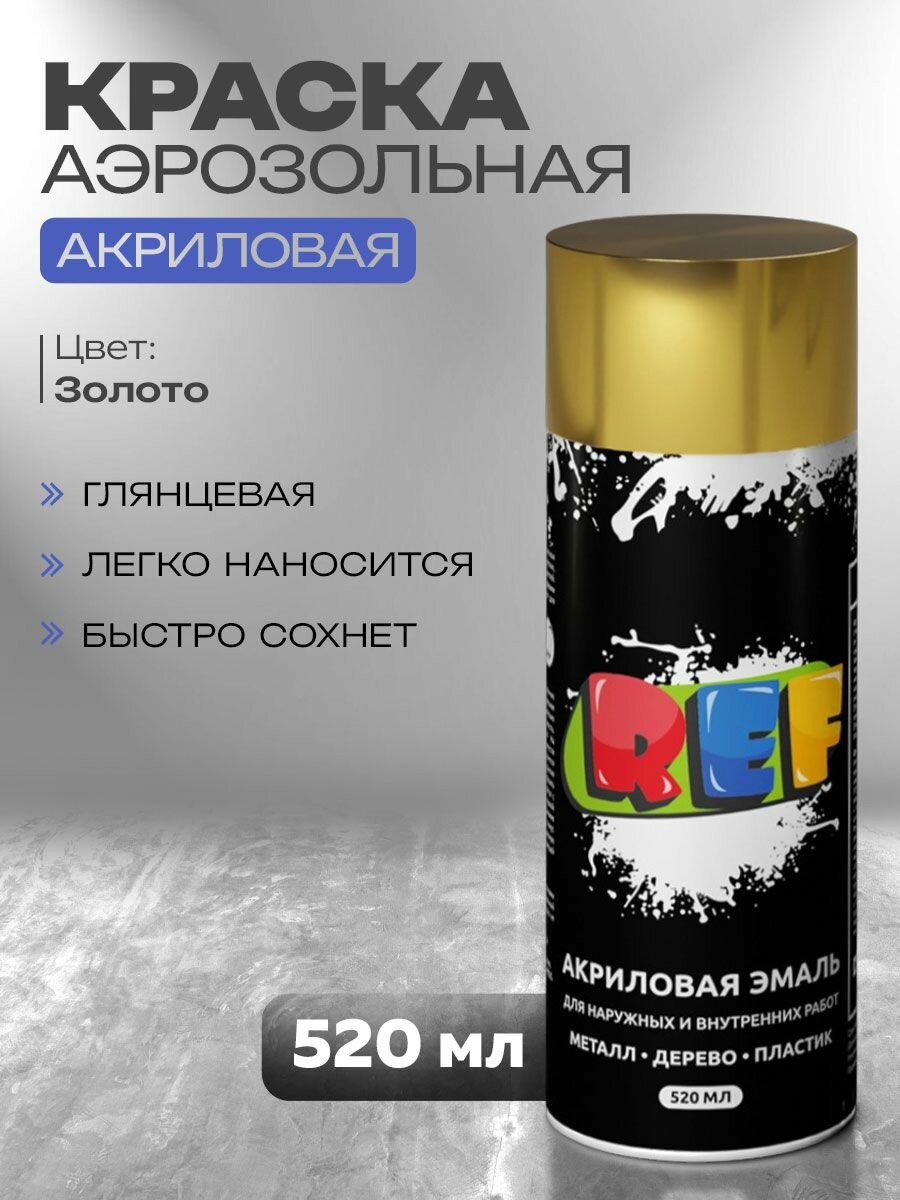 Акриловая краска аэрозольная 520 мл золото металлик глянцевая быстросохнущая универсальная / REF / эмаль в баллончике для декора мебели дерева металла стен
