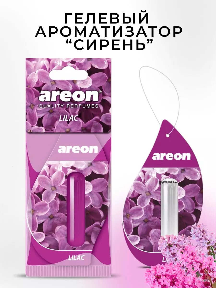Ароматизатор для авто Areon 5ml — неповторимый аромат уюта и свежести каждый день ✨, Lilac (сирень)