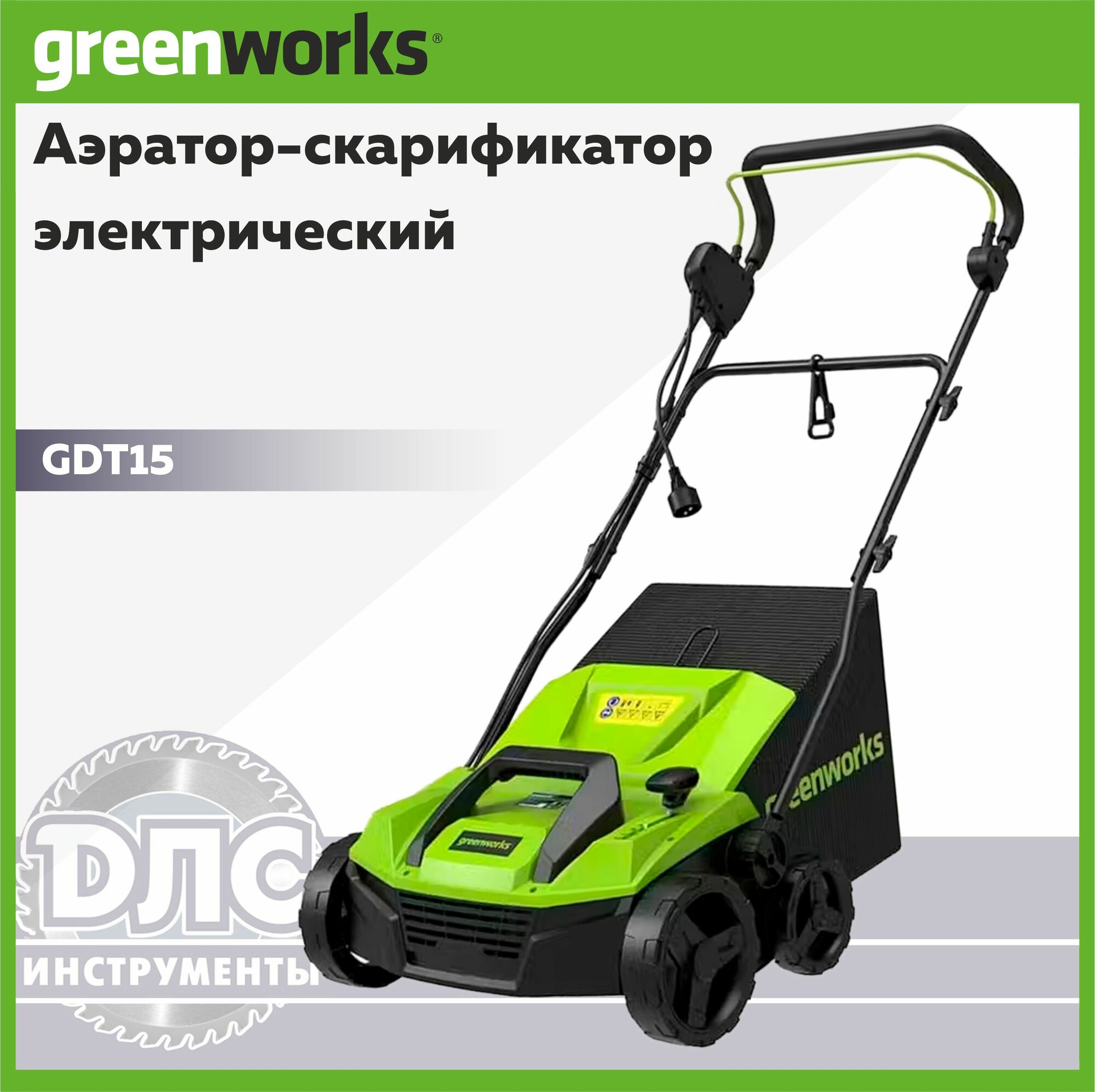 Аэратор-скарификатор электрический Greenworks GDT15 1600W 2515507