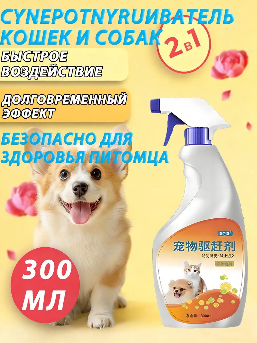 Спрей антигадин отпугиватель для кошек и собак от меток