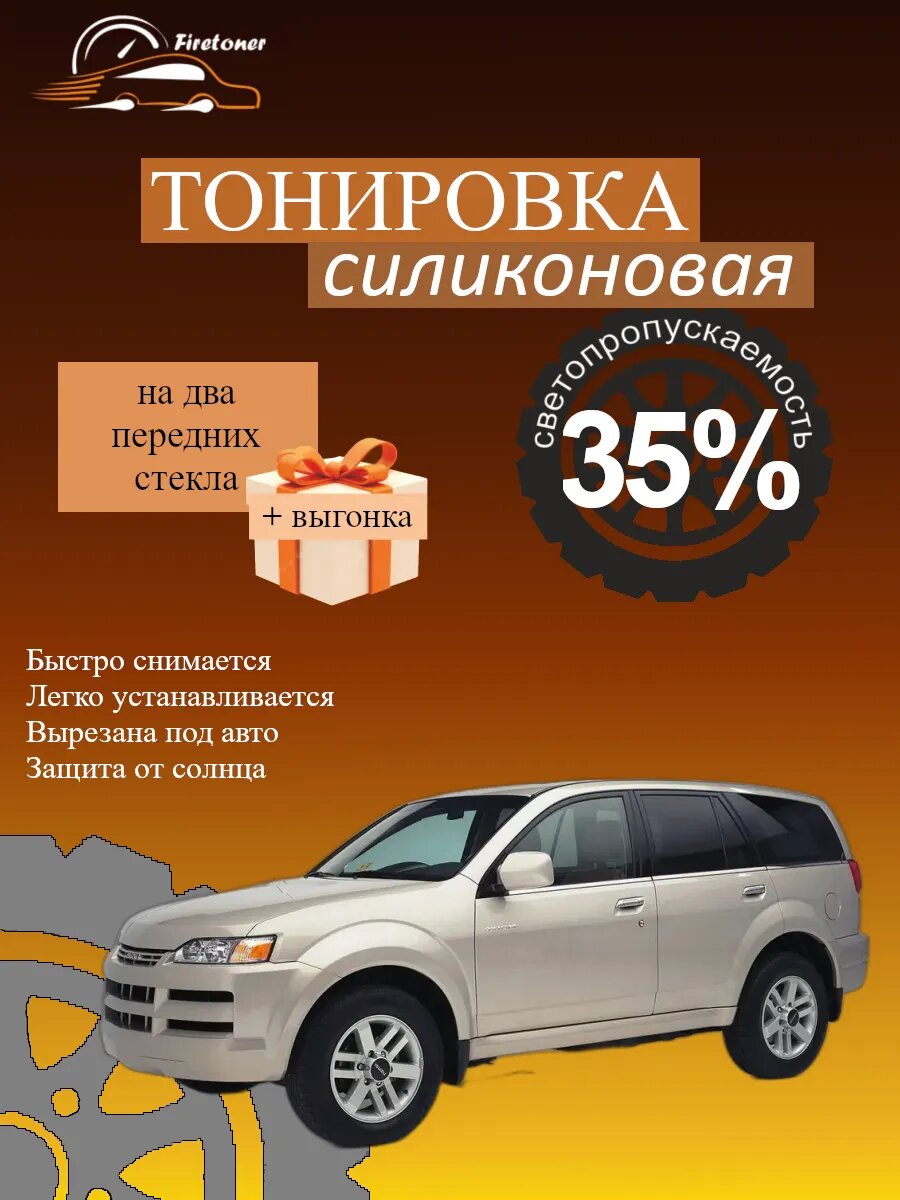 Съемная тонировка силиконовая для Isuzu Axiom 1 поколение, светопропускаемость 35%