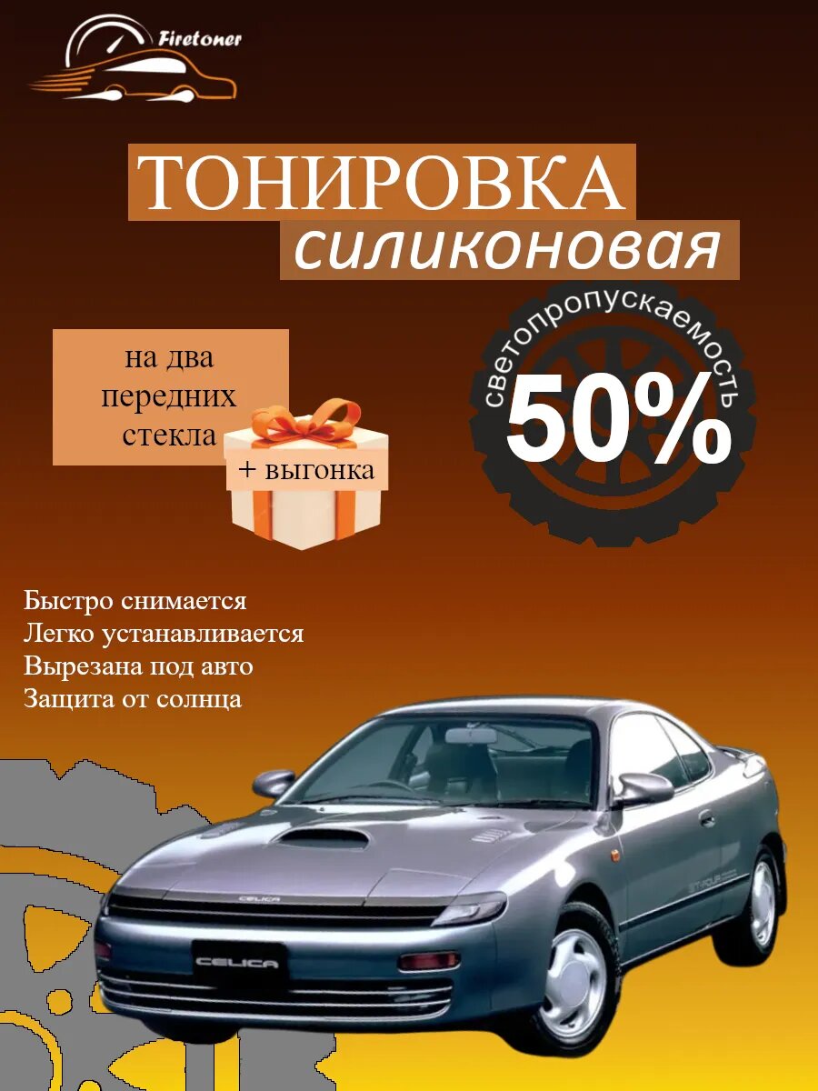 Съемная тонировка силиконовая для Toyota Celica 5, T180, светопропускаемость 50%