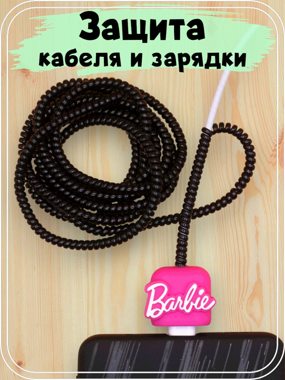 Защита кабеля от излома и обмотка черная Барби