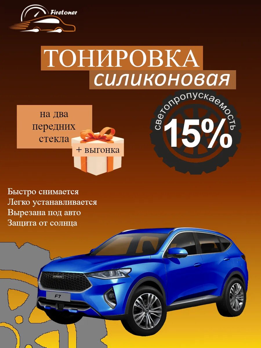 Съемная тонировка силиконовая для Haval F7, 1 поколение, светопропускаемость 15%