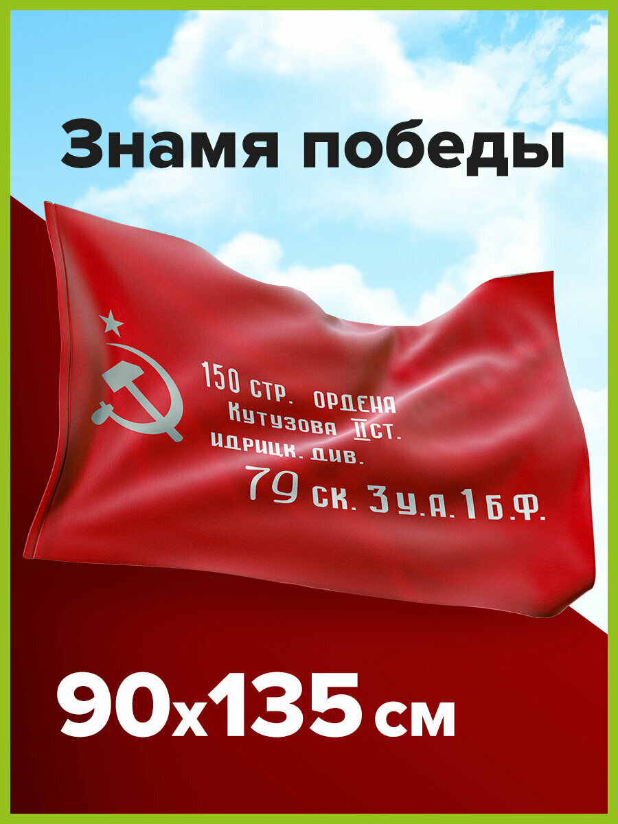 Флаг Знамя Победы 9 мая большой, 90х135 см, полиэстер, STAFF, 550237