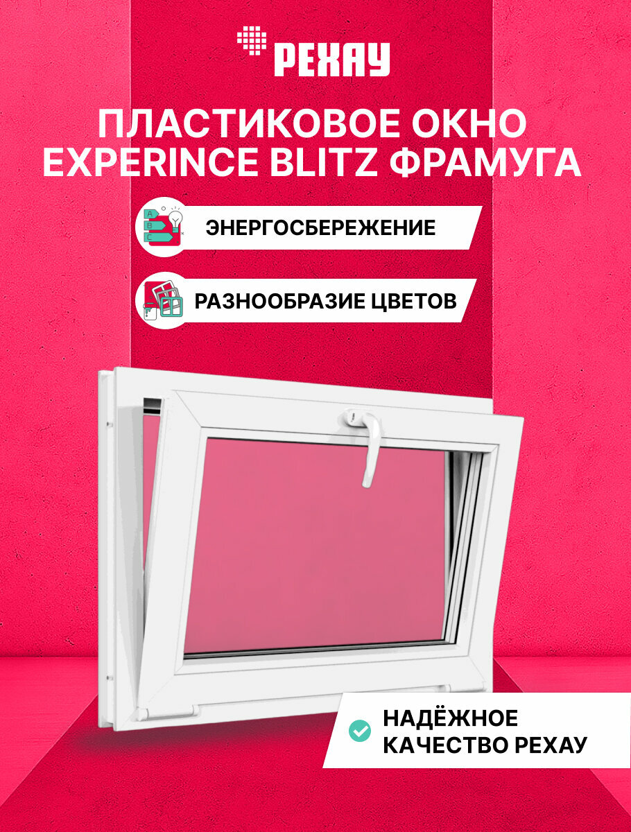 Пластиковое окно ПВХ рехау EXPERIENCE BLITZ 500x700 мм (ВхШ) с учетом подставочного профиля фрамуга двухкамерный стеклопакет белое