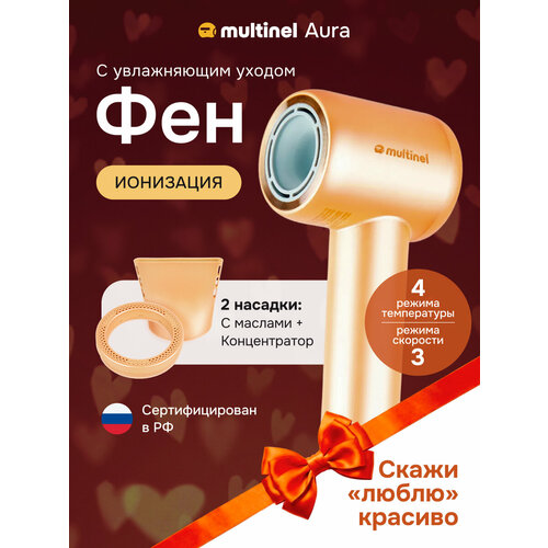 Фен для волос Multinel Aura с ионизацией, насадка Extra Care, концентратор для укладки волос