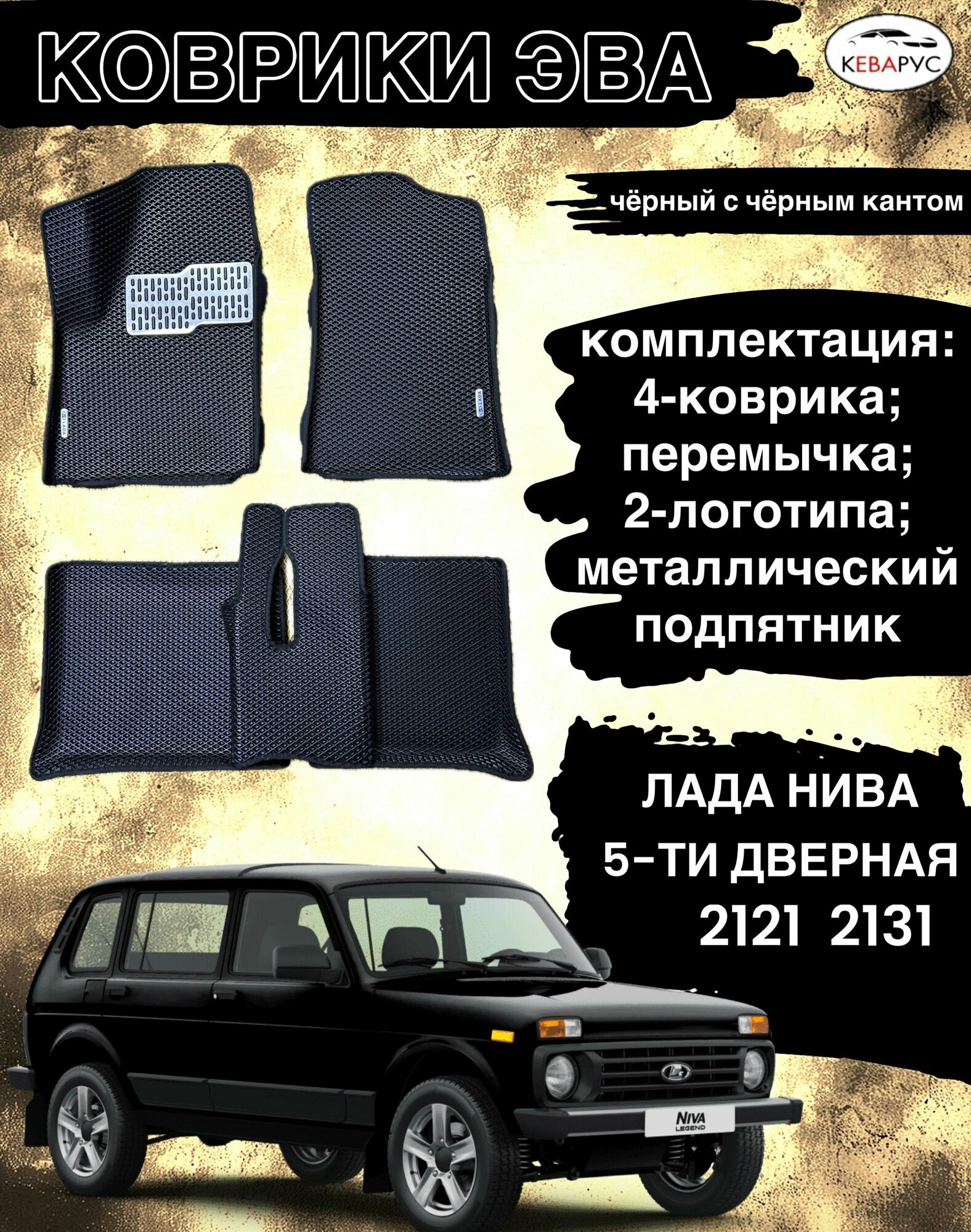 Коврики эва с бортами для Lada Niva/Лада Нива 2121. 2131 5 дверей