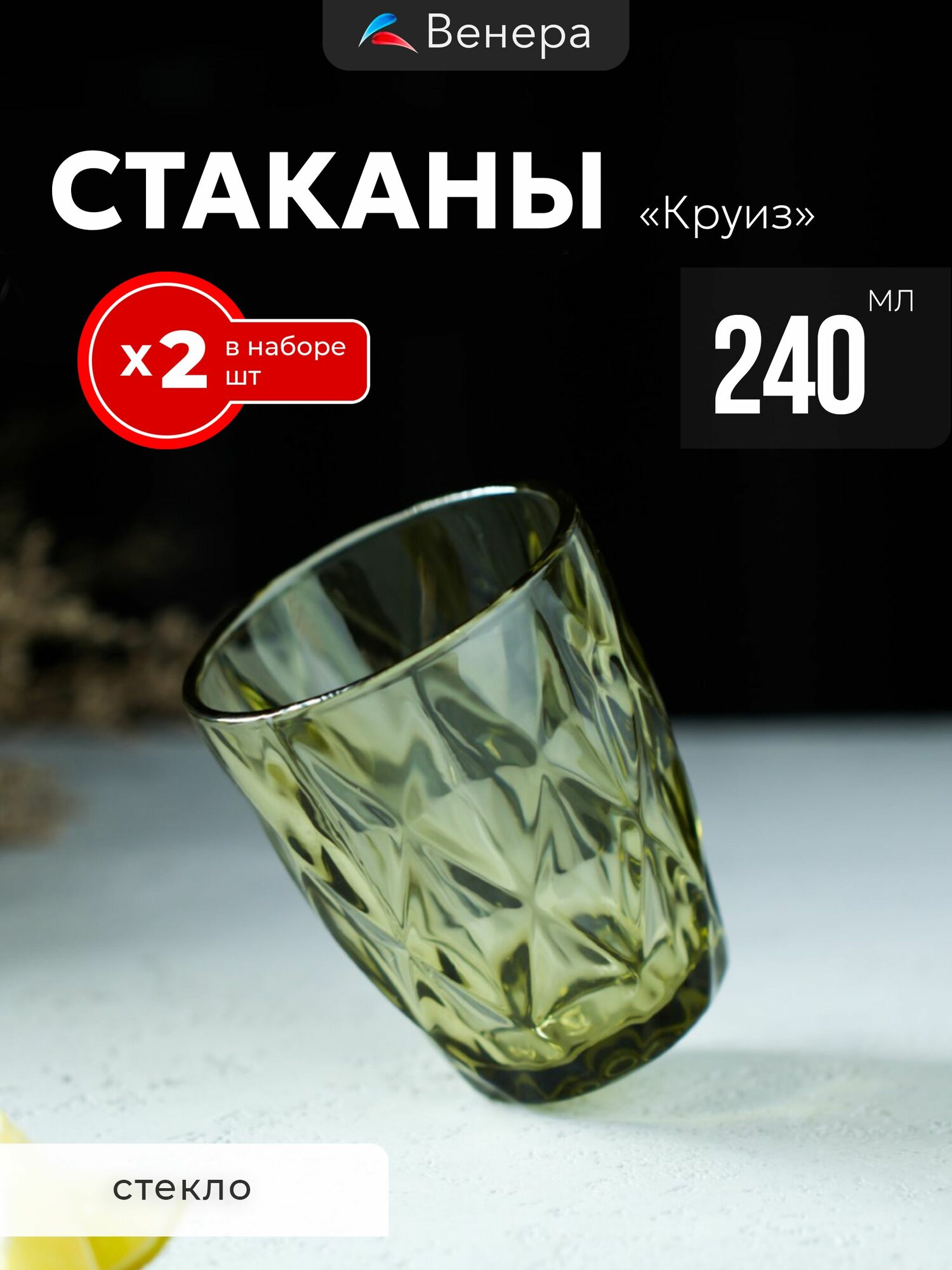 Набор стаканов 2 шт 240 мл Magistro Круиз, для воды и сока, стекло подарочные