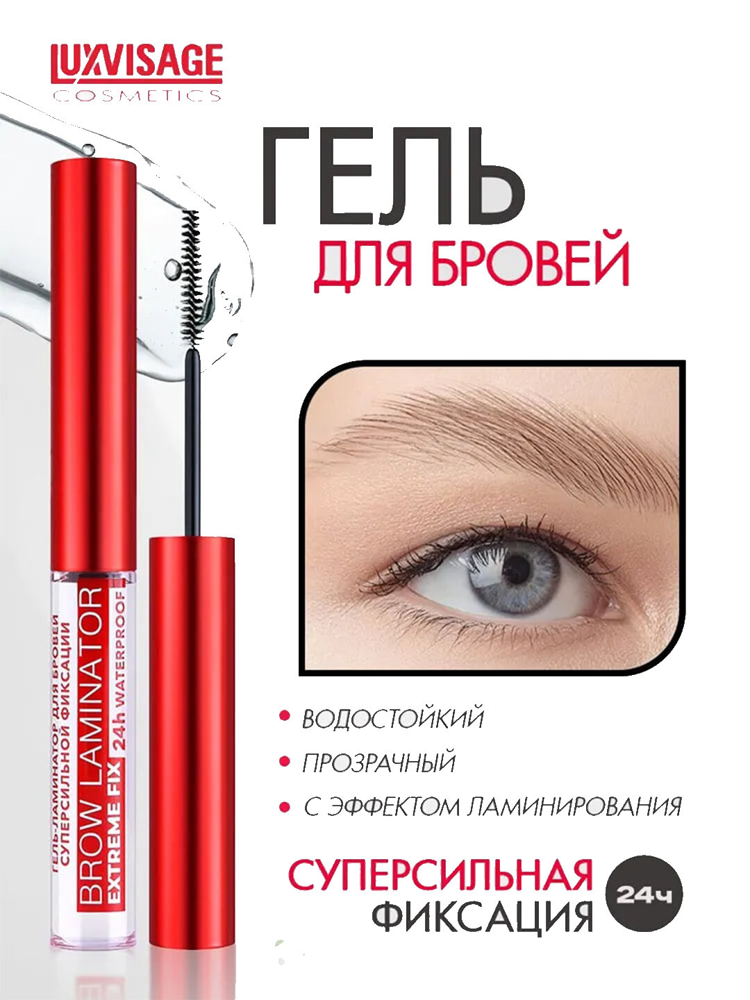 Гель-фиксатор бровей Luxvisage 3D Effect Brow Laminator, гипоаллергенный, водостойкий