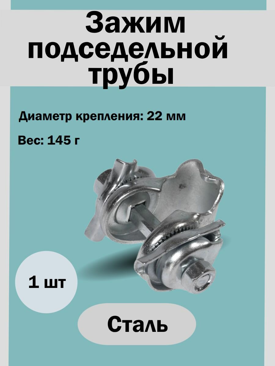 Зажим подседельной трубы 22 мм, серебро