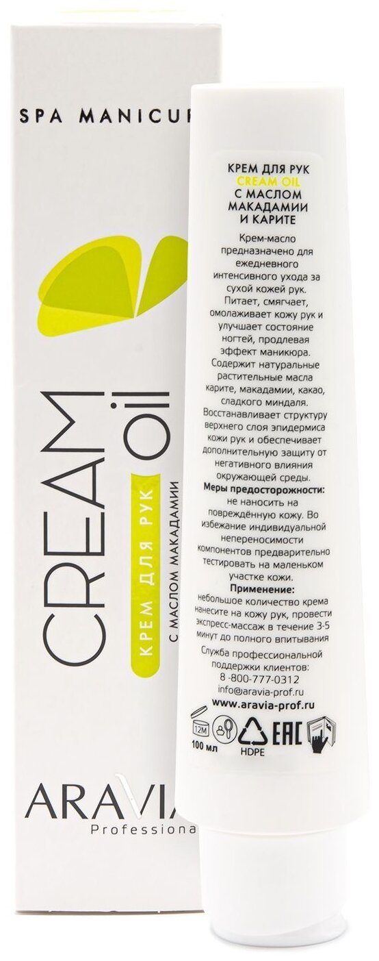 Aravia professional Крем для рук "Cream Oil" с маслом макадамии и карите 100 мл (Aravia professional, ) - фото №11
