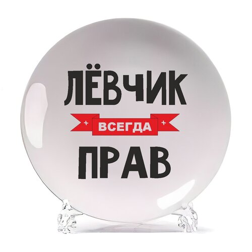 фото Тарелка coolpodarok левчик всегда прав