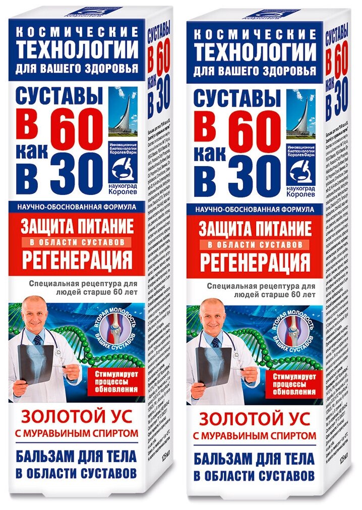 Бальзам для тела В 60 как в 30 золотой ус с муравьиным спиртом 125мл. КоролёвФарм. Набор две штуки.