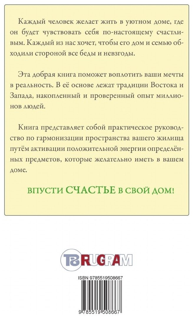 Книга Магия предметов в вашем доме. Традиции Востока и Запада. Практическое руководство... - фото №2