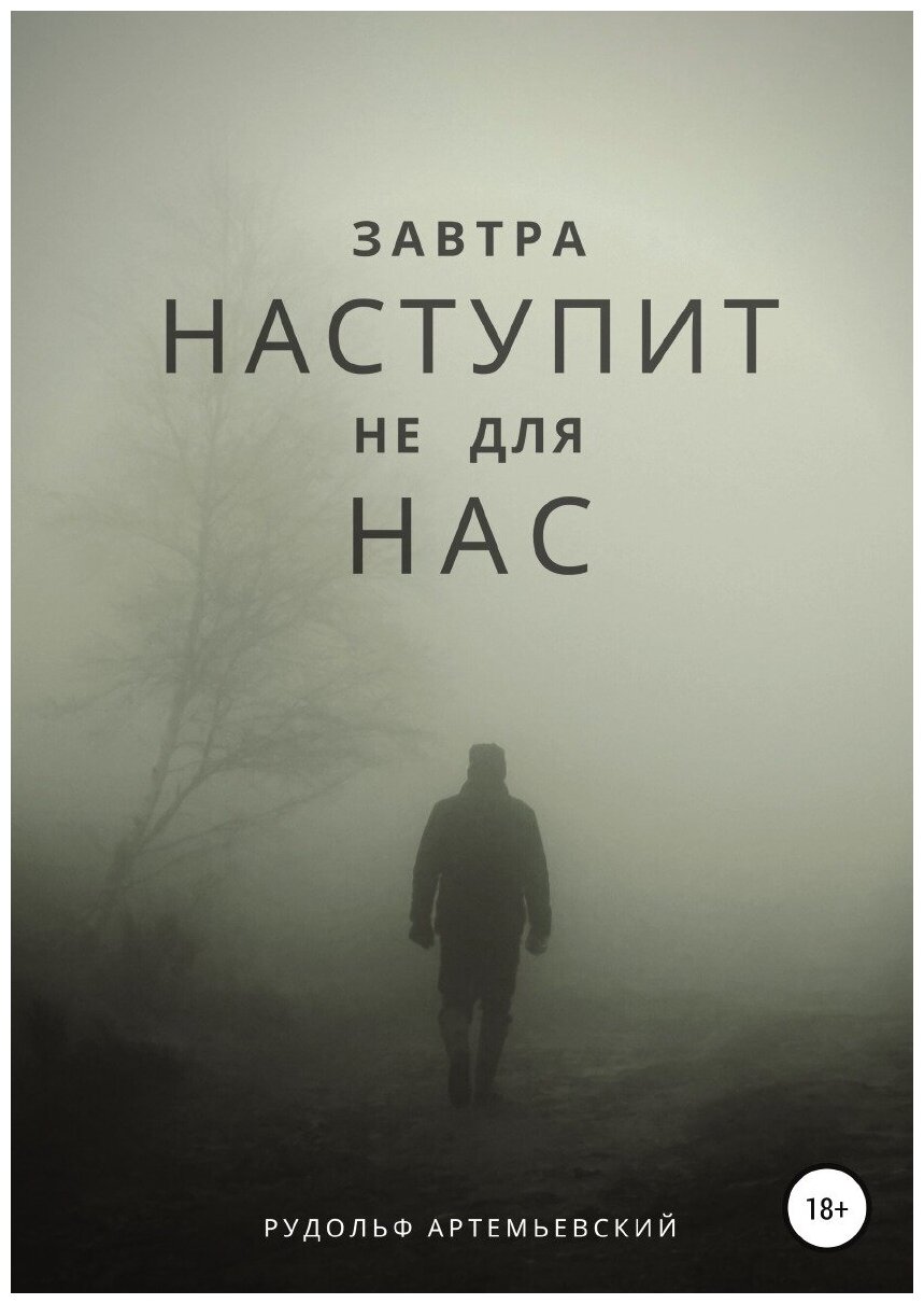 Завтра наступит не для нас