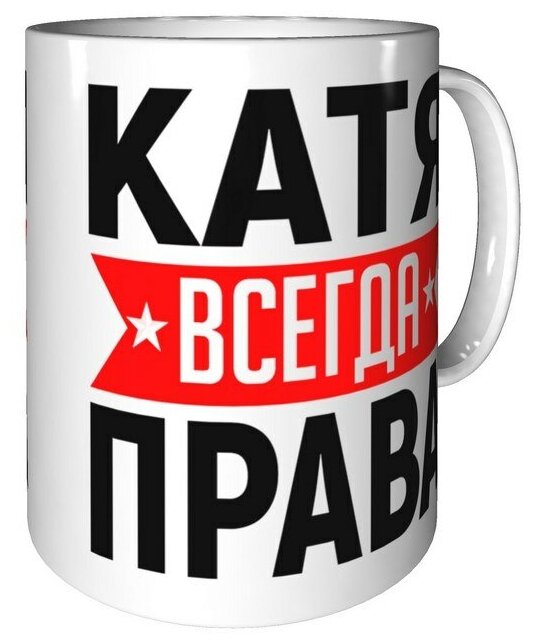 Катя всегда права картинки
