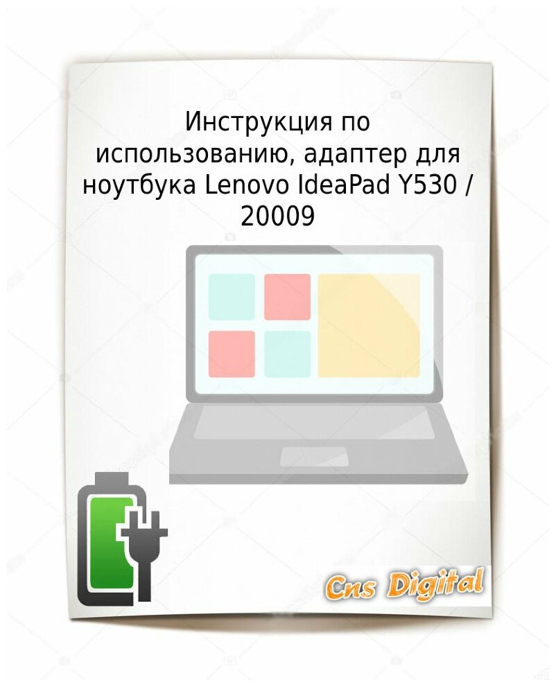 Для Lenovo IdeaPad Y530 / 20009 Зарядное устройство блок питания ноутбука (Зарядка адаптер + кабельшнур)