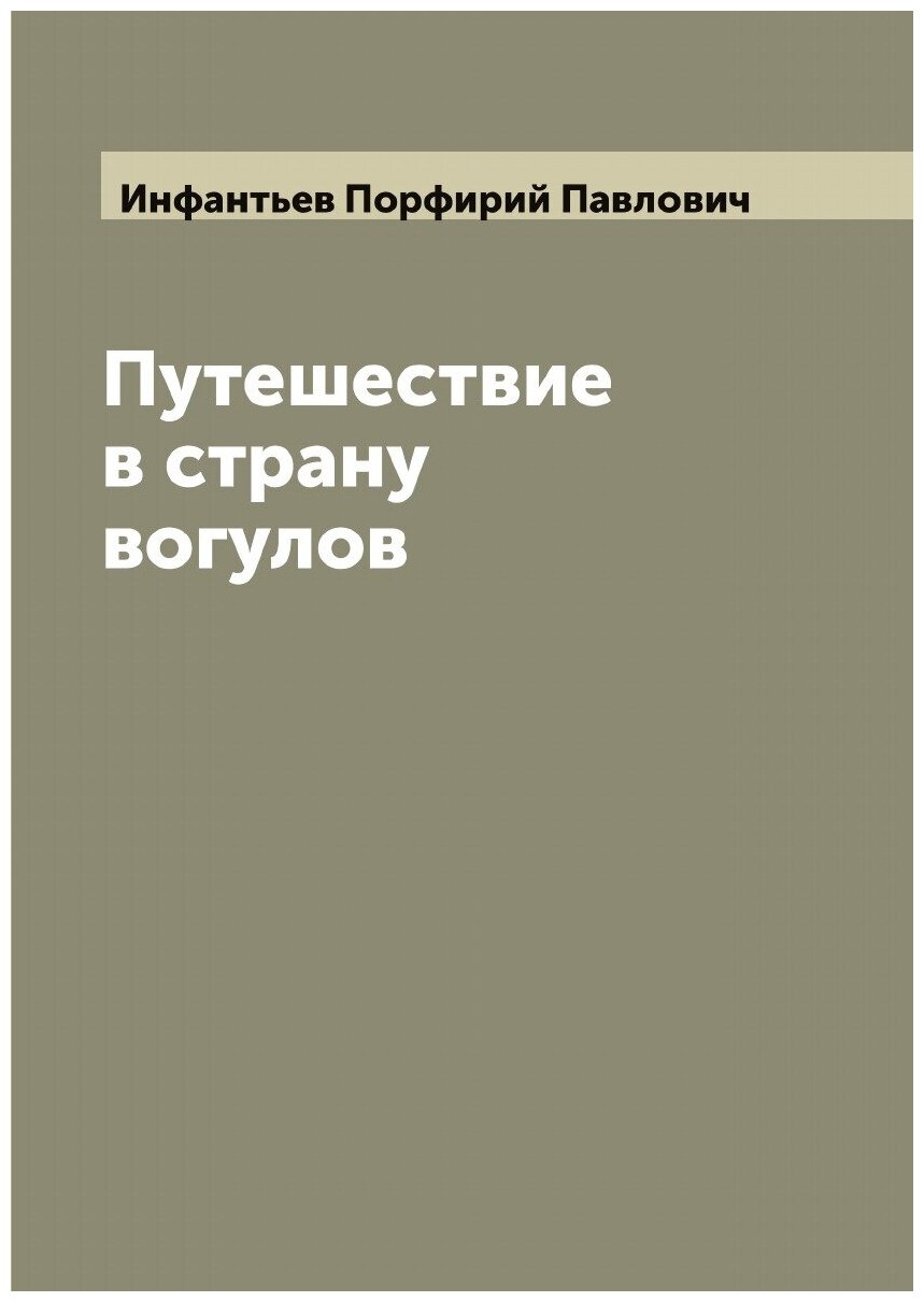 Книга Путешествие в страну вогулов - фото №1