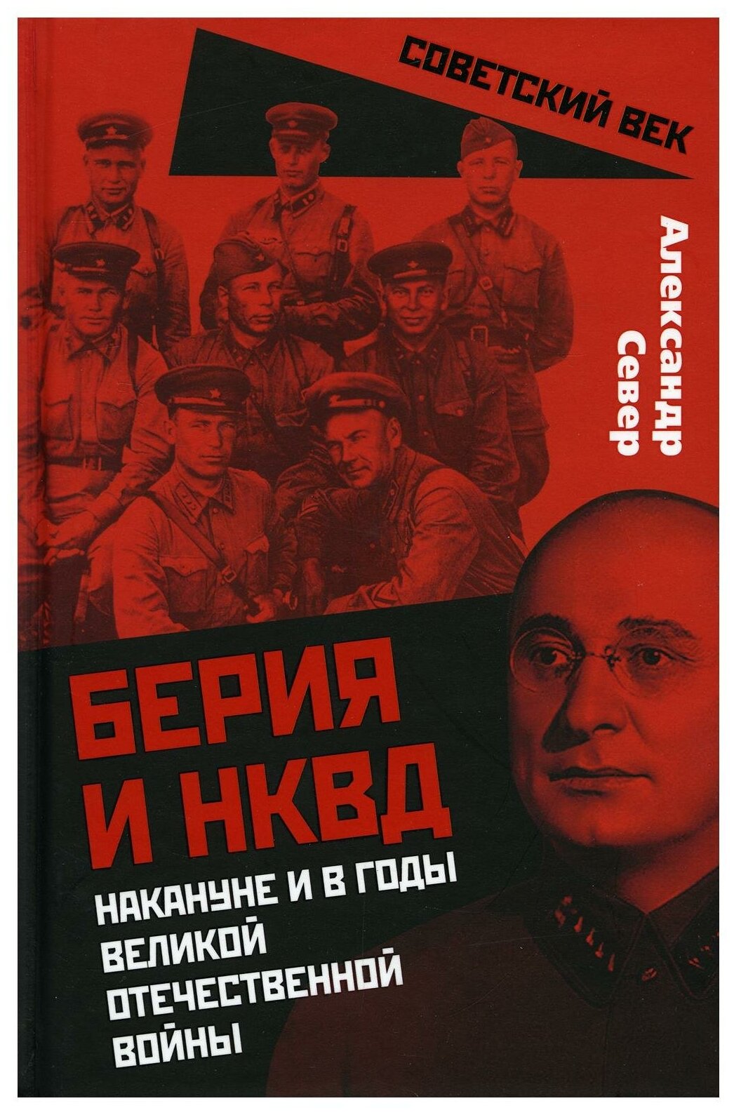 Берия и НКВД накануне и в годы Великой Отечественной войны - фото №1