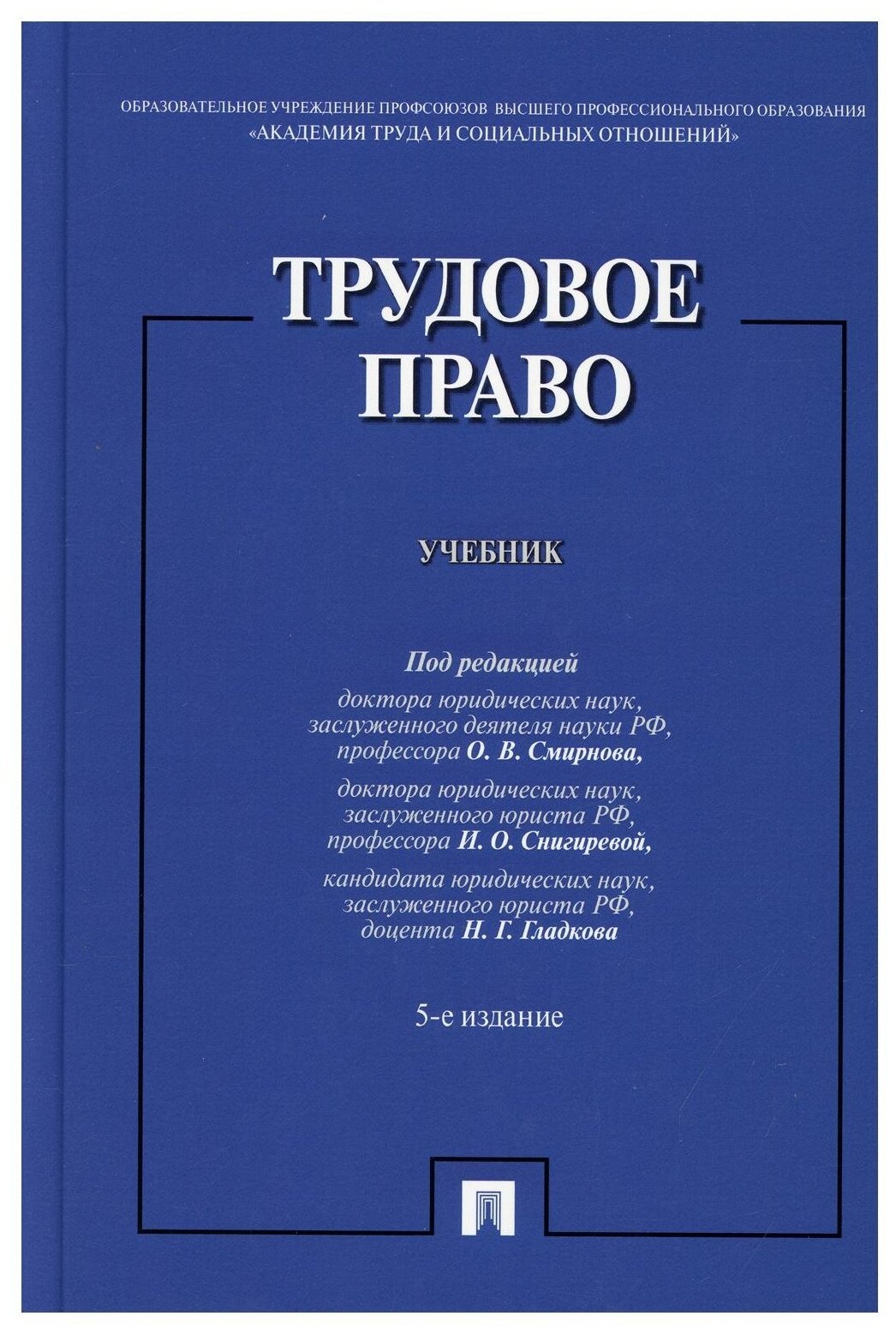 Трудовое право: Учебник. 5-е изд, перераб. и доп