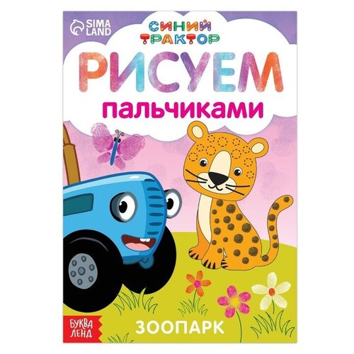 Пальчиковая раскраска «Весёлые животные», А5, 16 стр, «Синий трактор» аппликации весёлые животные 16 стр 1 шт