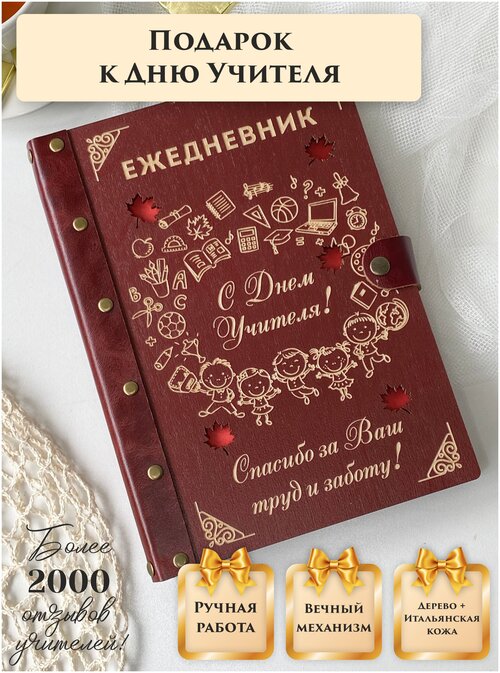 Ежедневник недатированный вечный из натуральной итальянской кожи и дерева, подарок учителю, ручная работа, 80 листов, А5, LinDome