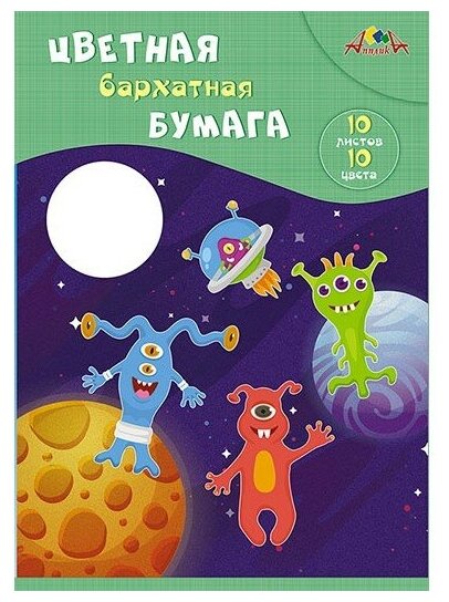 Бумага цветная бархатная 10 листов, 10 цветов, Веселые инопланетяне (С0711-09) АппликА - фото №1