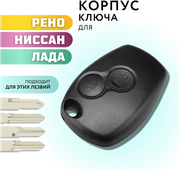 Корпус ключа зажигания для Рено, Ниссан, Лада, Ларгус, Альмера, Renault, Nissan, LADA, Largus, Almera, 2 кнопки