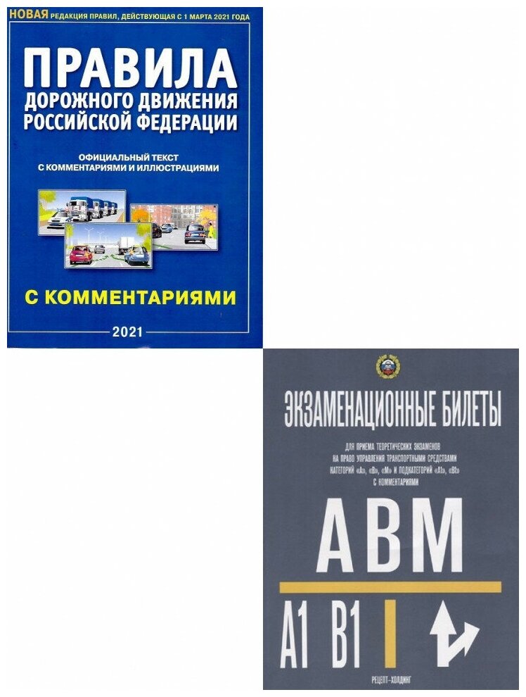 3 в 1. правила дорожного движения. экзаменационные билеты категорий \"а ...