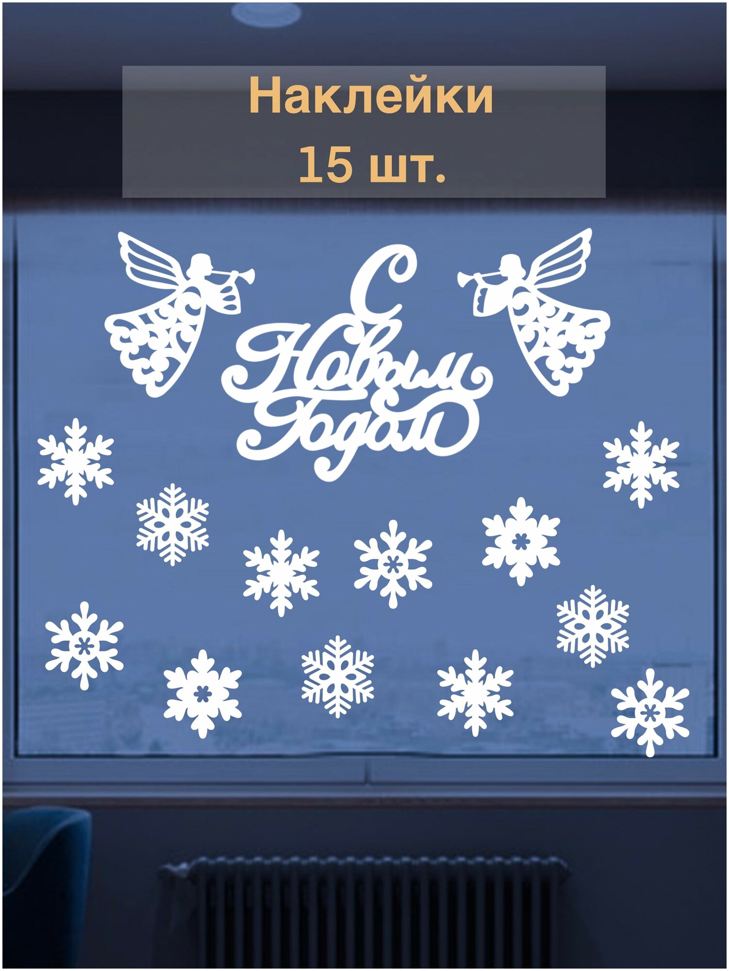 Набор новогодних виниловых наклеек на окно (стену или дверь) "Новогодние Ангелы", 15 шт. (сказка, снежинки, С Новым Годом!)