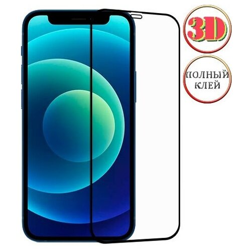 Защитное 3D стекло для Apple iPhone 12 изогнутое клеится на весь экран 6.1 с черной рамкой защитное 3d стекло для apple iphone 7 plus 8 plus изогнутое клеится на весь экран 5 5 с черной силиконовой рамкой