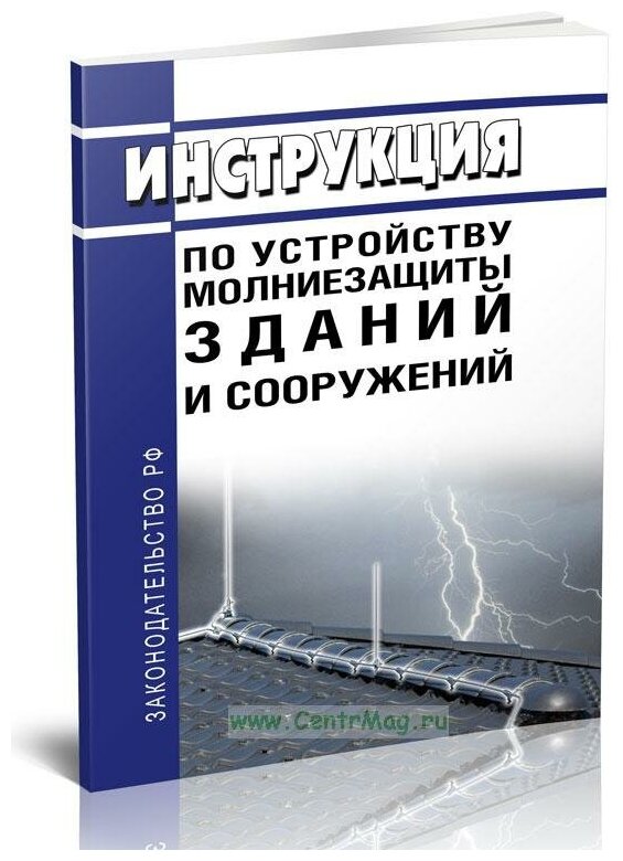 РД 34.21.122-87 Инструкция по устройству молниезащиты зданий и сооружений. Последняя редакция - ЦентрМаг